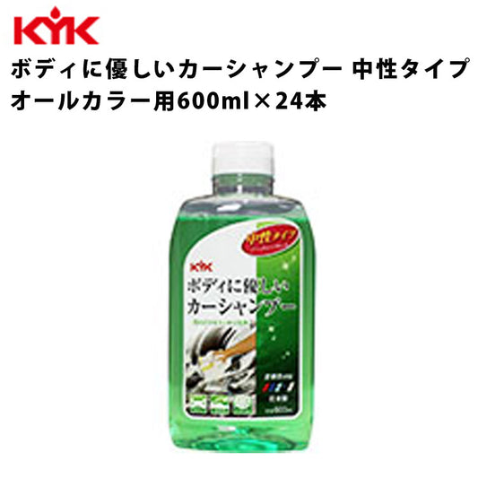 KYK中性カーシャンプー600ml入数24カー用品ケミカル薬品洗浄清浄古河薬品工業20-622【代引不可】【同梱不可】