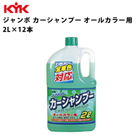 KYKジャンボカーシャンプー2L入数12カー用品メンテナンスケミカル薬品洗浄清浄古河薬品工業21-022【代引不可】【同梱不可】