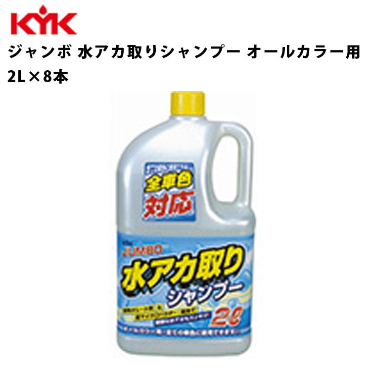 KYKジャンボ水アカ取りシャンプー2L入数8カー用品メンテナンス整備ケア古河薬品工業21-028【代引不可】【同梱不可】