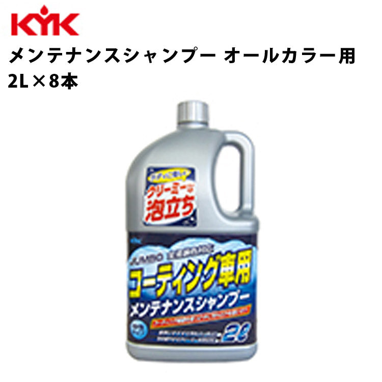 KYKジャンボメンテナンスシャンプー2L入数8カー用品メンテナンス整備ケア古河薬品工業21-034【代引不可】【同梱不可】