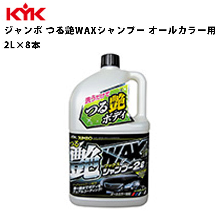 KYKジャンボつる艶ＷＡＸシャンプー2L入数8カー用品メンテナンス整備古河薬品工業21-069【代引不可】【同梱不可】