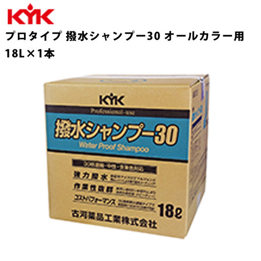 KYK撥水シャンプー3018L入数1カー用品メンテナンス整備古河薬品工業21-181【代引不可】【同梱不可】