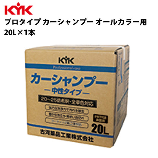 KYK業務用カーシャンプー20L入数1カー用品メンテナンス整備古河薬品工業21-201【代引不可】【同梱不可】