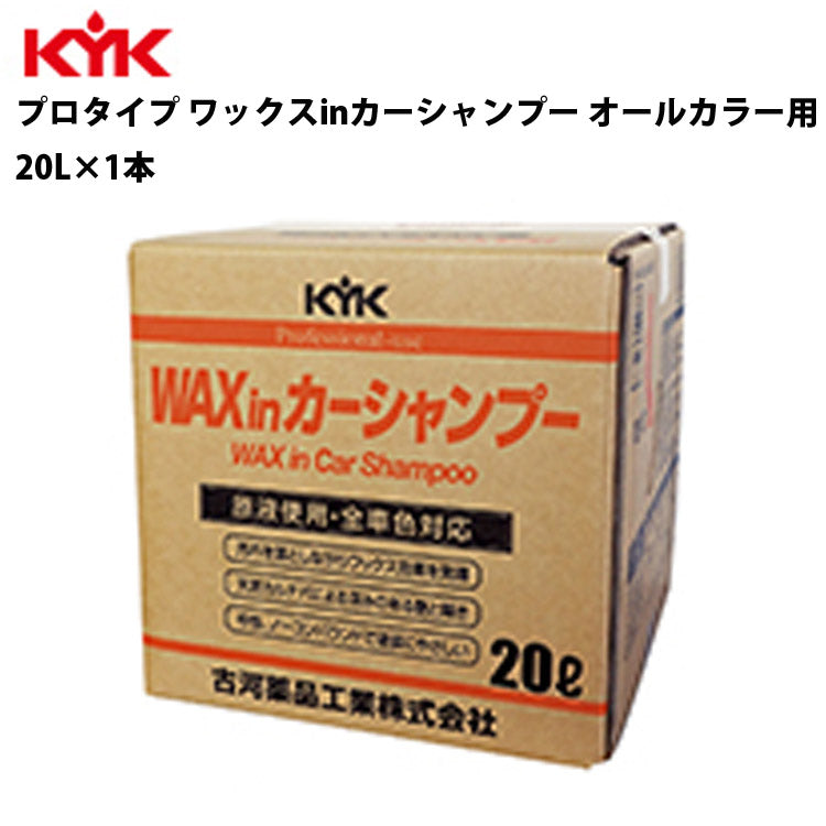 KYK業務用ワックスインシャンプー20L入数1カー用品メンテナンス整備古河薬品工業21-202【代引不可】【同梱不可】