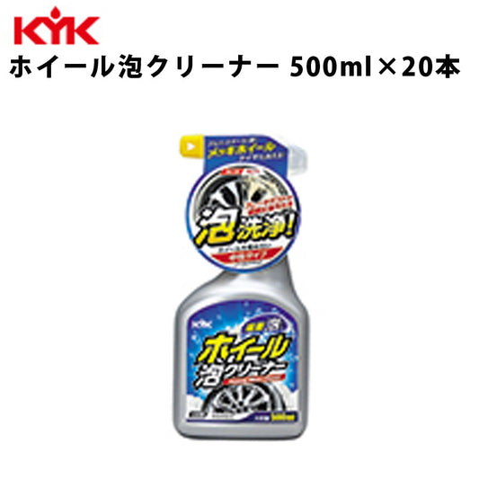 KYKホイール泡クリーナー500ml入数20カー用品メンテナンス整備古河薬品工業22-031【代引不可】【同梱不可】