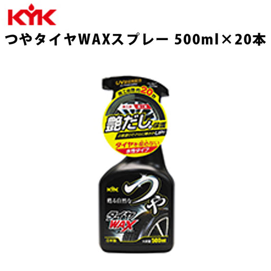 KYKつやタイヤＷＡＸスプレー500ml入数20カー用品メンテナンス整備古河薬品工業22-052【代引不可】【同梱不可】