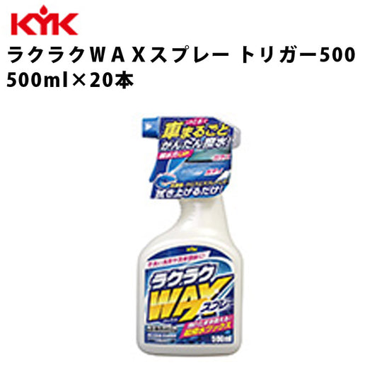 KYKラクラクＷＡＸスプレー500ml入数20カー用品メンテナンス整備古河薬品工業22-070【代引不可】【同梱不可】
