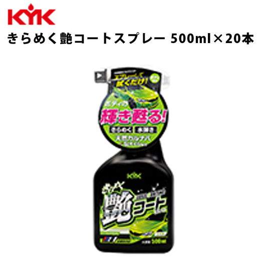KYKきらめく艶コートスプレー500ml入数20カー用品メンテナンス整備古河薬品工業22-089【代引不可】【同梱不可】