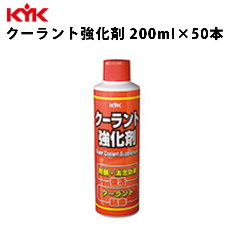 KYKクーラント強化剤200ml入数50カー用品メンテナンス整備ケア古河薬品工業30-201【代引不可】【同梱不可】