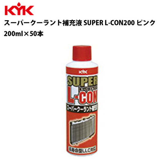 KYKスーパークーラント補充液ピンク200ml入数50カー用品メンテナンス整備古河薬品工業30-211【代引不可】【同梱不可】