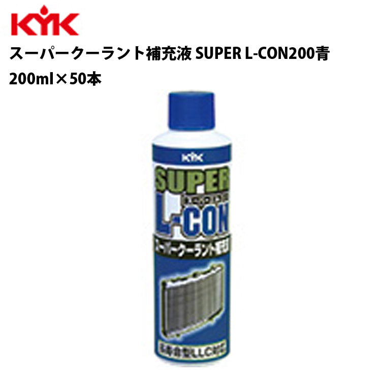 KYKスーパークーラント補充液青200ml入数50カー用品メンテナンス整備古河薬品工業30-228【代引不可】【同梱不可】