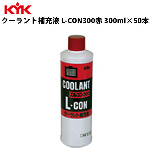 KYKクーラント補充液赤300ml入数50カー用品メンテナンス整備古河薬品工業30-301【代引不可】【同梱不可】