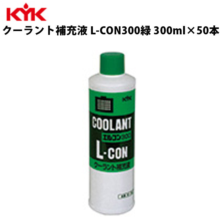 KYKクーラント補充液緑300ml入数50カー用品メンテナンス整備古河薬品工業30-302【代引不可】【同梱不可】