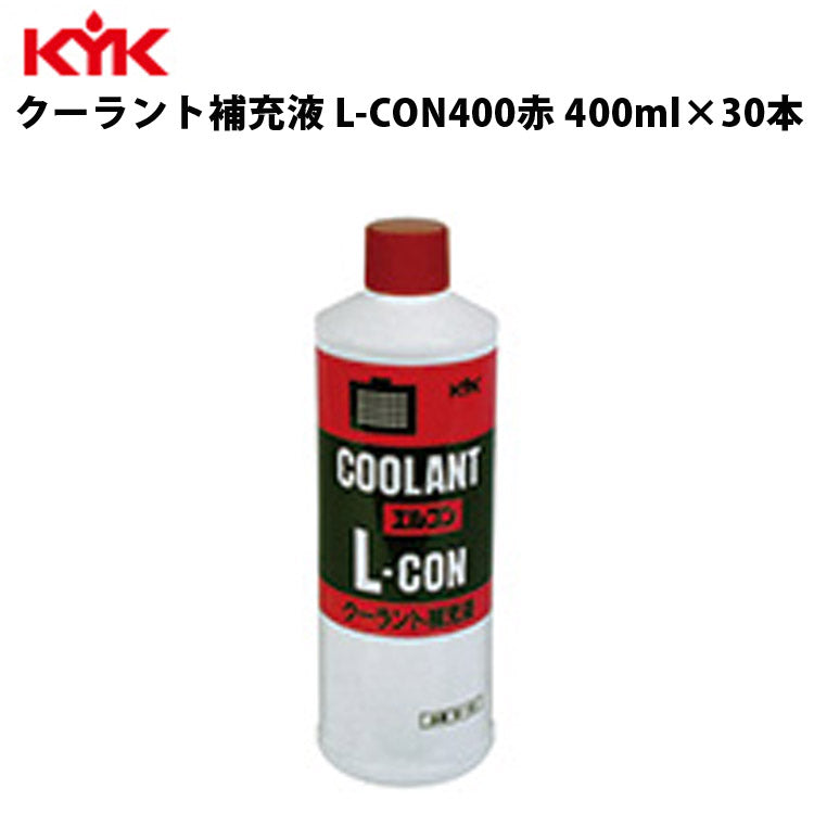 KYKクーラント補充液赤400ml入数50カー用品メンテナンス整備ケア古河薬品工業30-401【代引不可】【同梱不可】