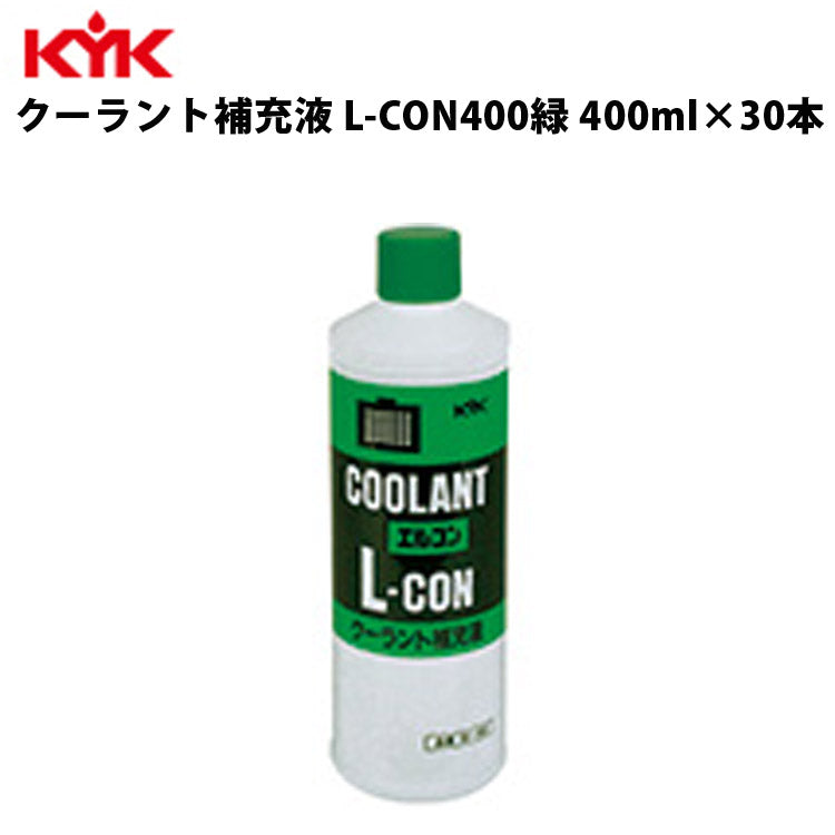 KYKクーラント補充液緑400ml入数50カー用品メンテナンス整備ケア古河薬品工業30-402【代引不可】【同梱不可】