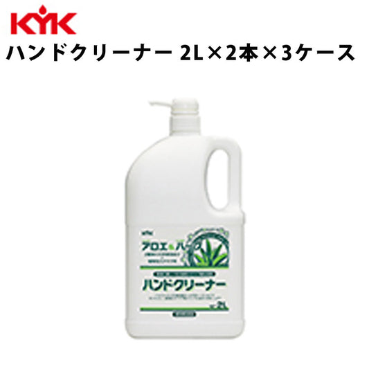 KYKハンドクリーナー2L入数6ハンドソープソープ液体石鹸手洗いアロエエキス古河薬品工業35-021【代引不可】【同梱不可】