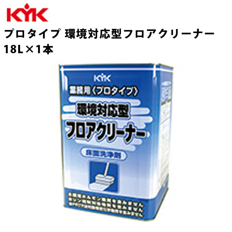 KYK環境対応フロアクリーナー18L入数1カー用品メンテナンス整備ケア古河薬品工業35-180【代引不可】【同梱不可】