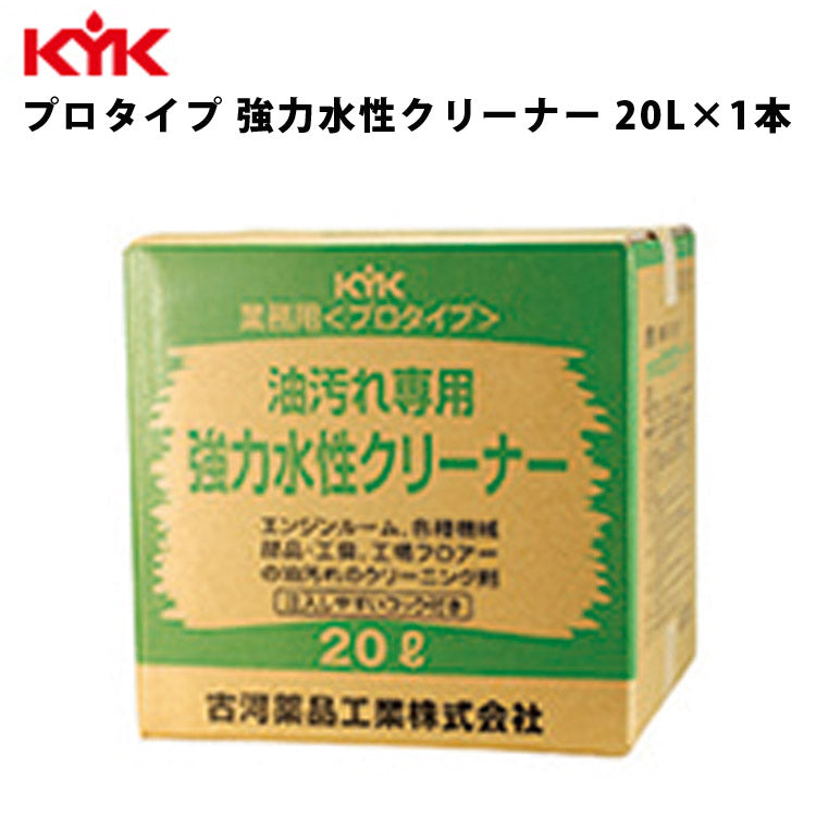 KYK強力水性クリーナー20L入数1カー用品ケア古河薬品工業35-201【代引不可】【同梱不可】