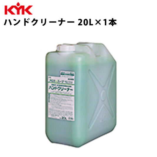 KYKハンドクリーナー20L入数1衛生ハンド手ハンドソープ古河薬品工業35-202【代引不可】【同梱不可】