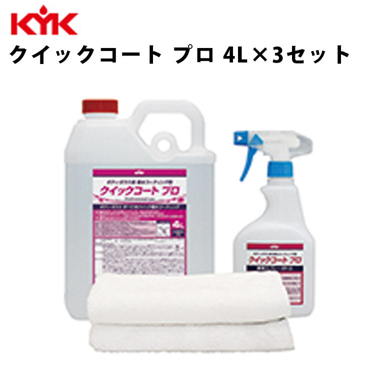 KYKクイックコートプロ4L入数3カー用品メンテナンス整備ケア古河薬品工業36-046【代引不可】【同梱不可】