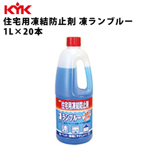 KYK住宅用凍結防止剤凍ランブルー1L入数20カー用品メンテナンス整備ケア古河薬品工業41-002【代引不可】【同梱不可】