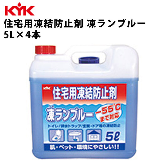 KYK住宅用凍結防止剤凍ランブルー5L入数4カー用品メンテナンス整備ケア古河薬品工業41-051【代引不可】【同梱不可】