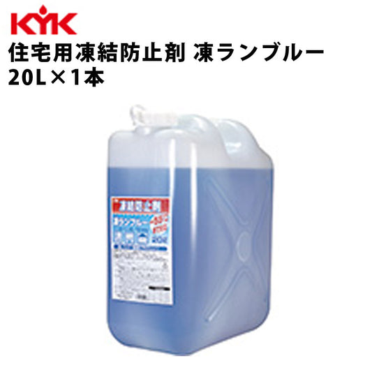 KYK住宅用凍結防止剤凍ランブルー20L入数1カー用品メンテナンス整備ケア古河薬品工業41-201【代引不可】【同梱不可】