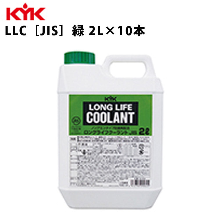 KYKロングライフクーラントJIS緑2Ｌ入数10カー用品メンテナンス整備ケア古河薬品工業52-004【代引不可】【同梱不可】