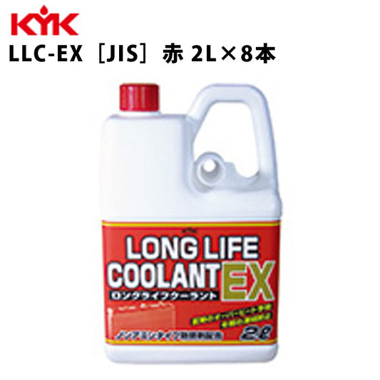 KYKロングライフクーラントEX赤2L入数8カー用品メンテナンス整備ケア古河薬品工業52-005【代引不可】【同梱不可】