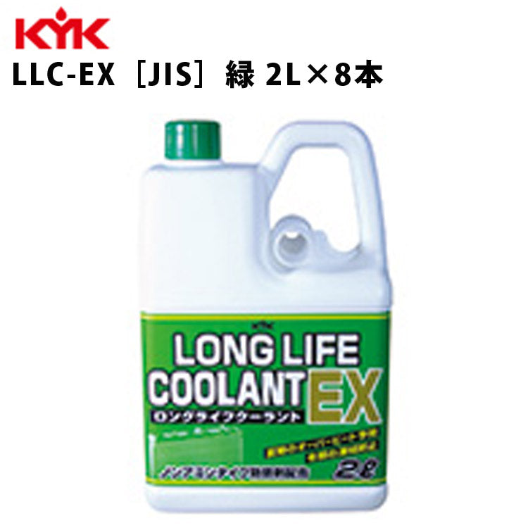 KYKロングライフクーラントEX緑2L入数8カー用品メンテナンス整備ケア古河薬品工業52-006【代引不可】【同梱不可】