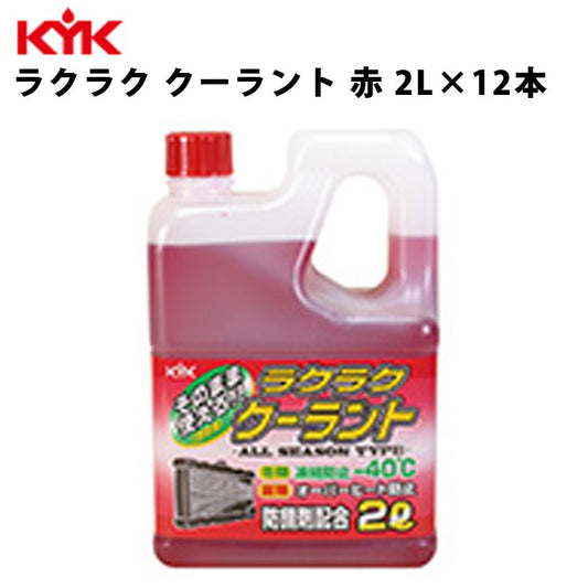 KYKラクラククーラント赤2L入数12カー用品メンテナンス整備ケア古河薬品工業52-039【代引不可】【同梱不可】
