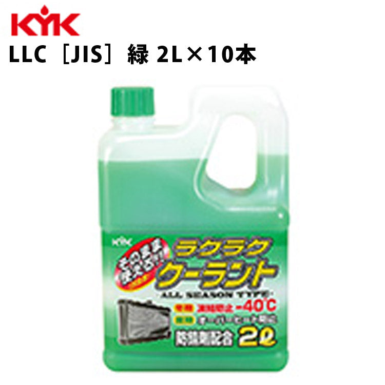 KYKラクラククーラント緑2L入数12カー用品メンテナンス整備ケア古河薬品工業52-040【代引不可】【同梱不可】