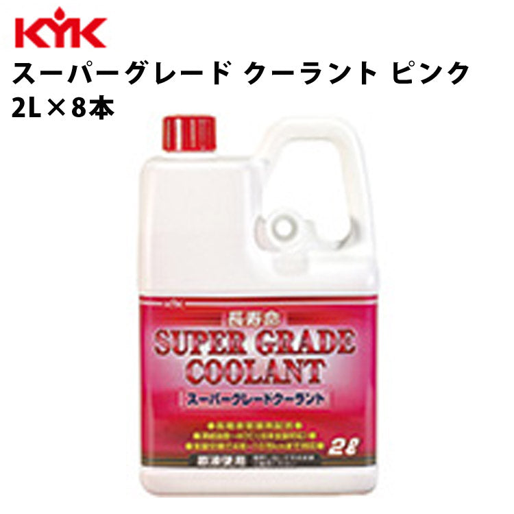 KYKスーパーグレードクーラントピンク希釈済原液使用2L入数8カー用品メンテナンス整備古河薬品工業52-091【代引不可】【同梱不可】