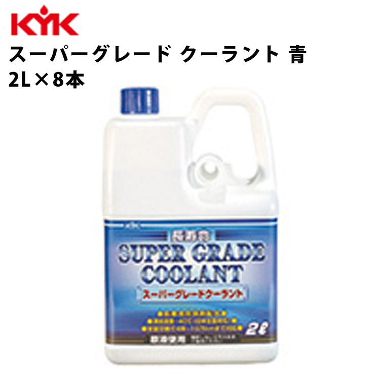 KYKスーパーグレードクーラント青希釈済原液使用2L入数8カー用品メンテナンス整備古河薬品工業52-092【代引不可】【同梱不可】