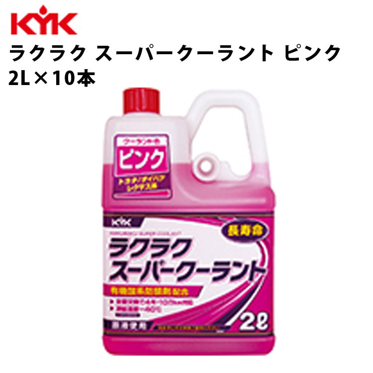 KYKラクラクスーパークーラントピンク2L入数10カー用品メンテナンス整備古河薬品工業52-103【代引不可】【同梱不可】