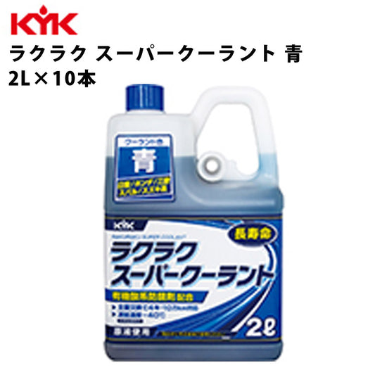 KYKラクラクスーパークーラント青2L入数10カー用品メンテナンス整備古河薬品工業52-104【代引不可】【同梱不可】