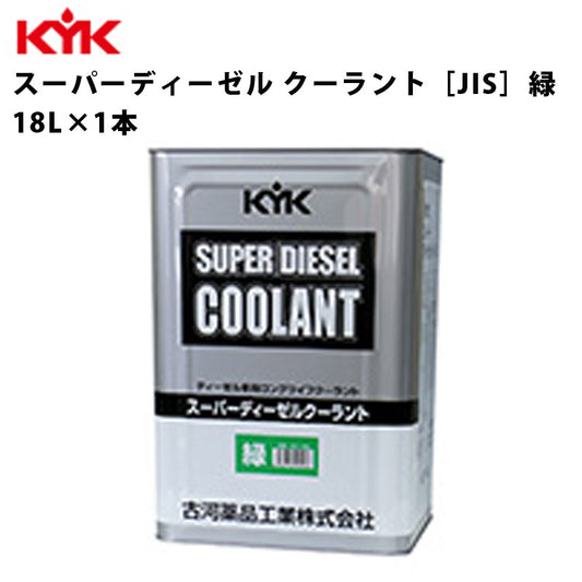 KYKスーパーディーゼルクーラント緑18Ｌ入数1カー用品メンテナンス整備古河薬品工業55-189【代引不可】【同梱不可】