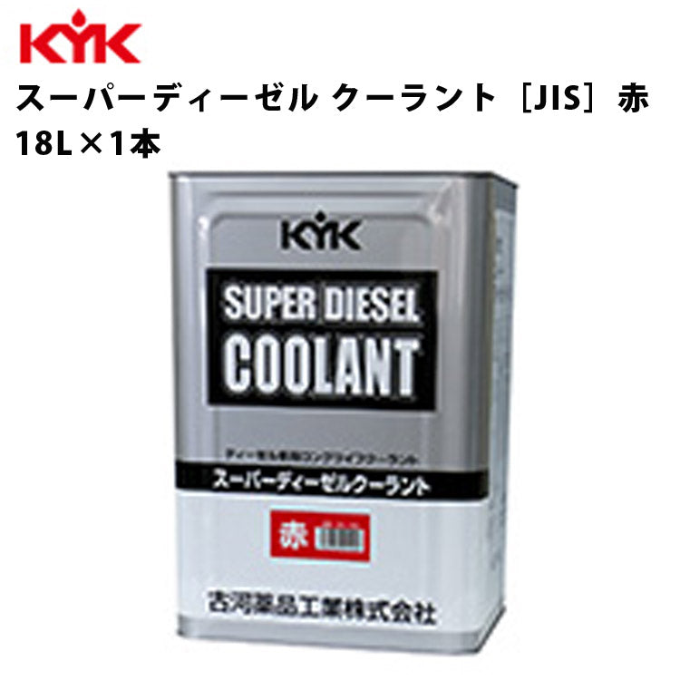 KYKスーパーディーゼルクーラント赤18Ｌ入数1カー用品メンテナンス整備古河薬品工業55-190【代引不可】【同梱不可】