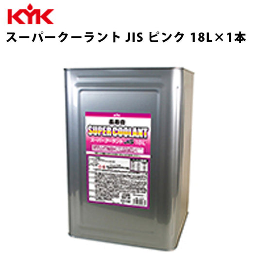 KYK長寿命スーパークーラントJISピンク18Ｌ入数1カー用品メンテナンス整備古河薬品工業55-263【代引不可】【同梱不可】