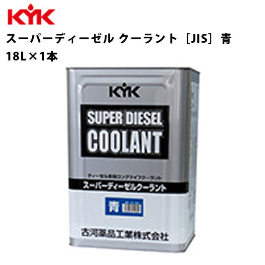 KYKスーパーディーゼルクーラント青18Ｌ入数1カー用品メンテナンス整備古河薬品工業55-280【代引不可】【同梱不可】