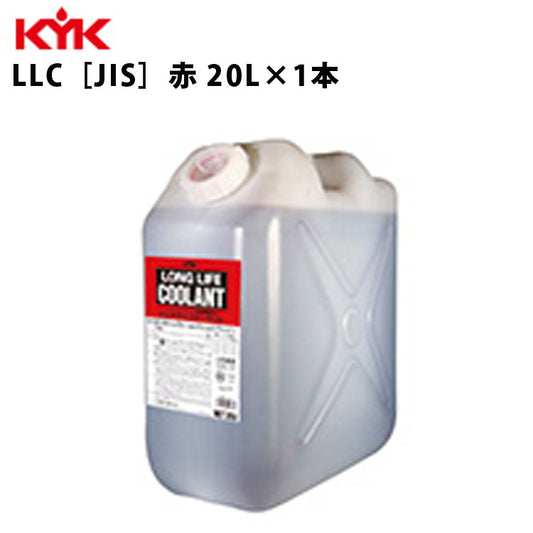 KYKロングライフクーラントJIS赤ポリ缶入リ20Ｌ入数1カー用品メンテナンス整備古河薬品工業56-203【代引不可】【同梱不可】