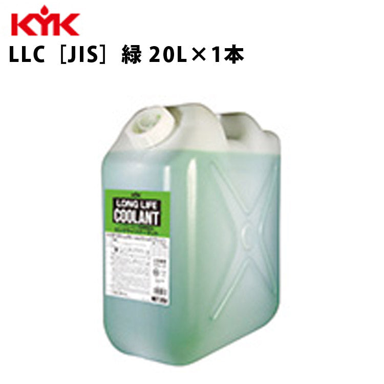 KYKロングライフクーラントJIS緑ポリ缶入リ20Ｌ入数1カー用品メンテナンス整備古河薬品工業56-204【代引不可】【同梱不可】