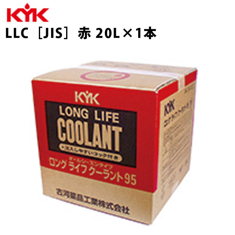 KYKロングライフクーラントJIS赤コック付バッグインBOX20Ｌ入数1カー用品メンテナンス整備古河薬品工業56-207【代引不可】【同梱不可】