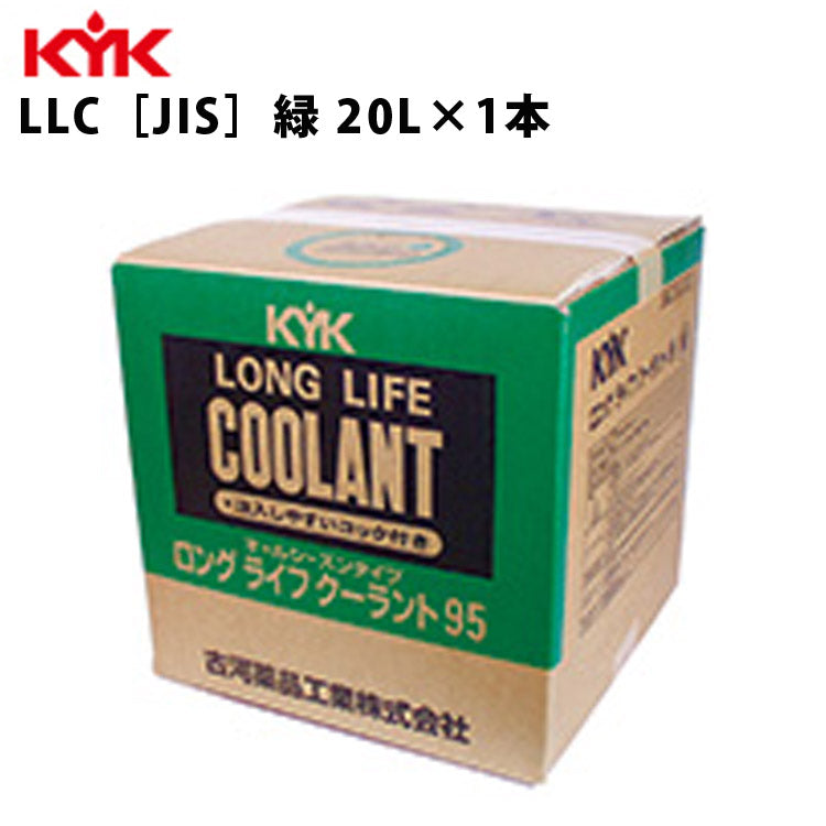 KYKロングライフクーラントJIS緑コック付バッグインBOX20Ｌ入数1カー用品メンテナンス整備古河薬品工業56-208【代引不可】【同梱不可】