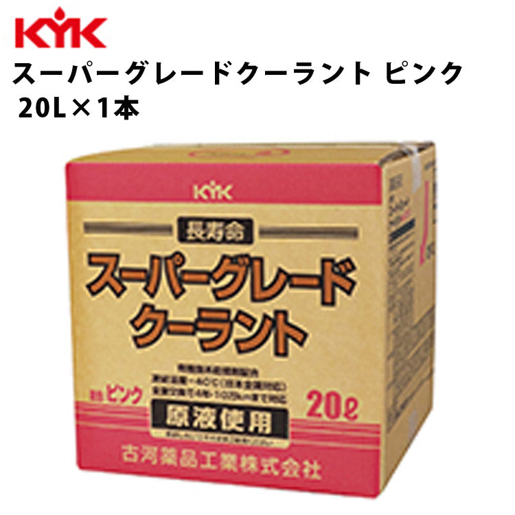 KYKスーパーグレードクーラントピンク希釈済原液使用20L入数1カー用品メンテナンス整備古河薬品工業56-261【代引不可】【同梱不可】