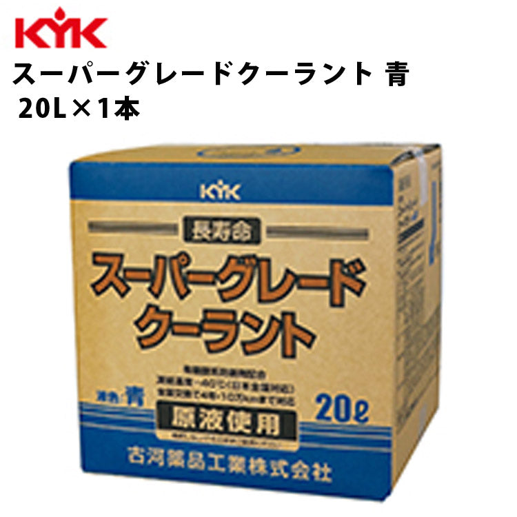 KYKスーパーグレードクーラント青希釈済原液使用20L入数1カー用品メンテナンス整備古河薬品工業56-262【代引不可】【同梱不可】