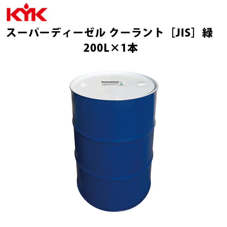 KYKスーパーディーゼルクーラント緑200Ｌ入数1カー用品メンテナンス整備古河薬品工業57-205【代引不可】【同梱不可】