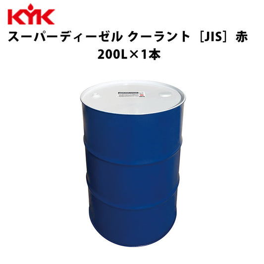 KYKスーパーディーゼルクーラント赤200Ｌ入数1カー用品メンテナンス整備古河薬品工業57-206【代引不可】【同梱不可】