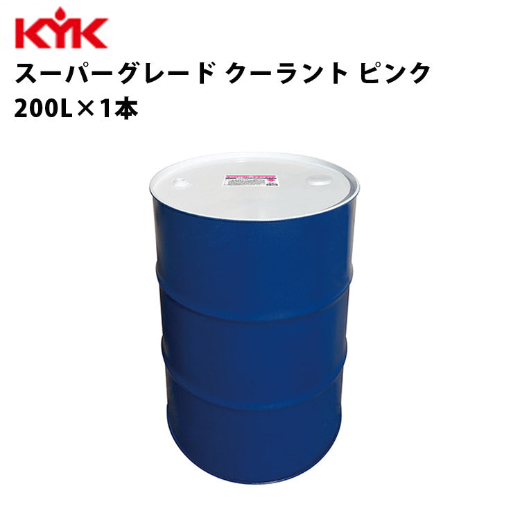 KYKスーパーグレードクーラントピンク希釈済原液使用200L入数1カー用品メンテナンス整備古河薬品工業57-261【代引不可】【同梱不可】