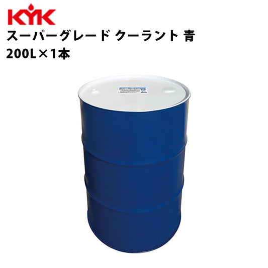 KYKスーパーグレードクーラント青希釈済原液使用200L入数1カー用品メンテナンス整備古河薬品工業57-262【代引不可】【同梱不可】